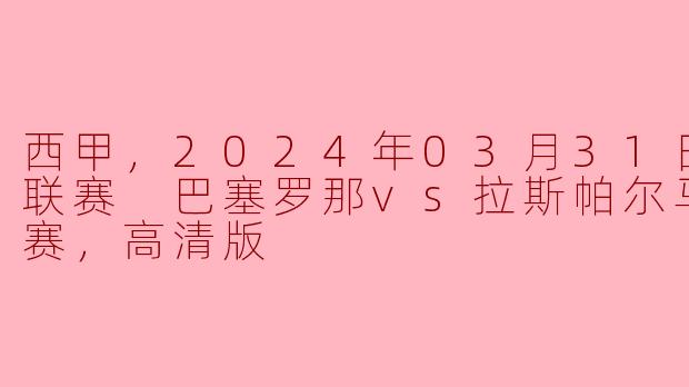 西甲激情对决：巴塞罗那主场迎战拉斯帕尔马斯